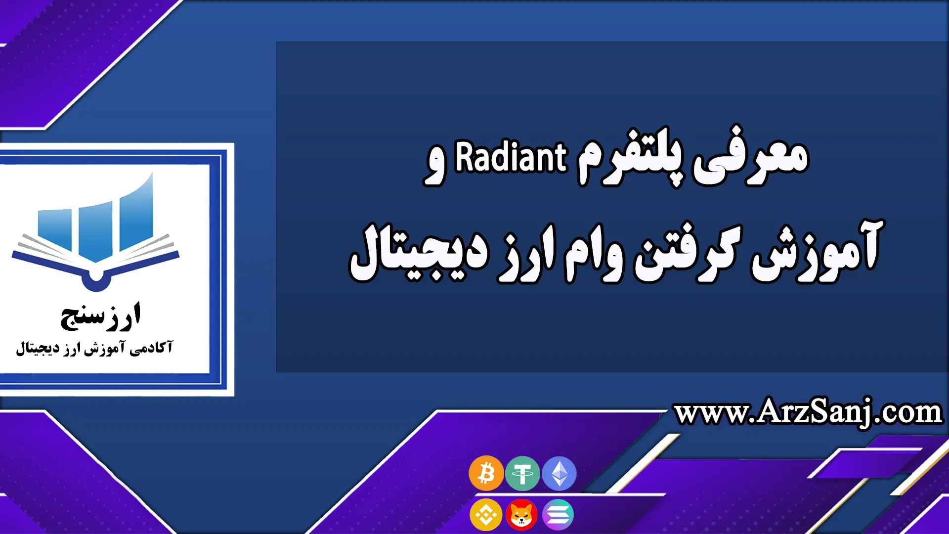  معرفی پلتفرم Radiant و آموزش گرفتن وام ارز دیجیتال